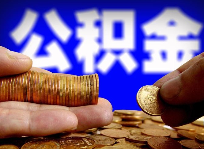 公积金是一定要交的吗-资兴公积金代办平台